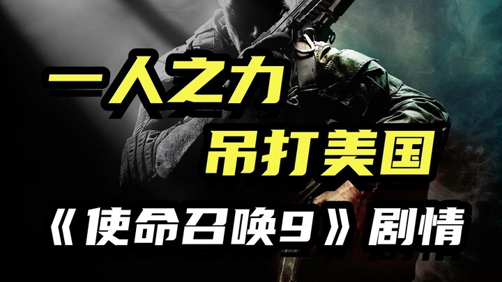 تفجير حاملة الطائرات وضرب الرئيس! ما هي قصة مسلسل "كول أوف ديوتي 9 بلاك أوبس 2"؟