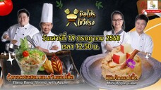 มือโปรโชว์ปรุง ทำเมนูสุดครีเอทภายใต้โจทย์ "แอปเปิ้ล" วันเสาร์ที่ 19 ก.ค. เวลา 12.50 น.