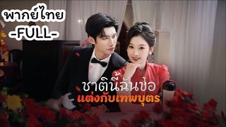 ชาตินี้ฉันขอแต่งกับเทพบุตร