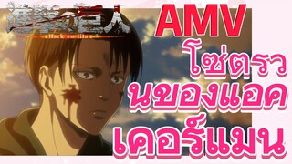 [ผ่าพิภพไททัน] AMV | โซ่ตรวนของแอคเคอร์แมน