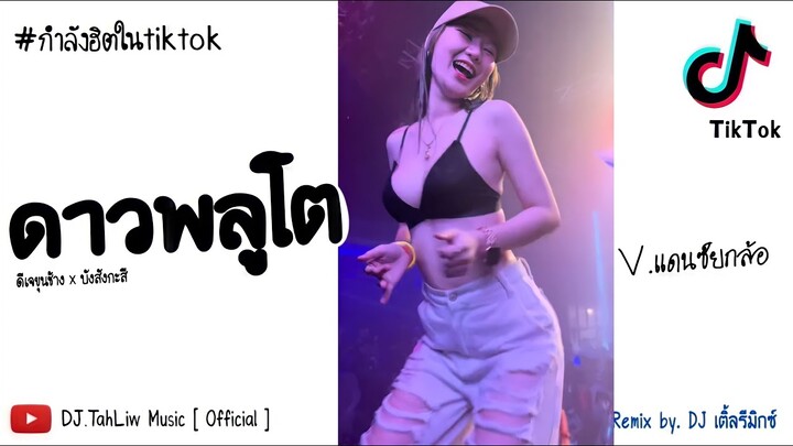 #กำลังฮิต​Tiktok ดาวพลูโต (วอเอะ) - ดีเจขุนช้าง X บังสังกะสี #สายย่อเบสหนักๆ #กำลังมาแรงในตอนนี้!!