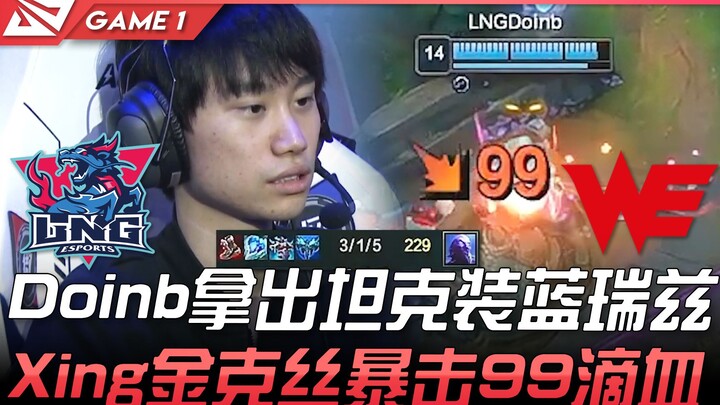 LNG vs WE: Doinb picks a tanky Ryze with blue buff! Xing's Jinx delivers a critical hit, dealing 99 