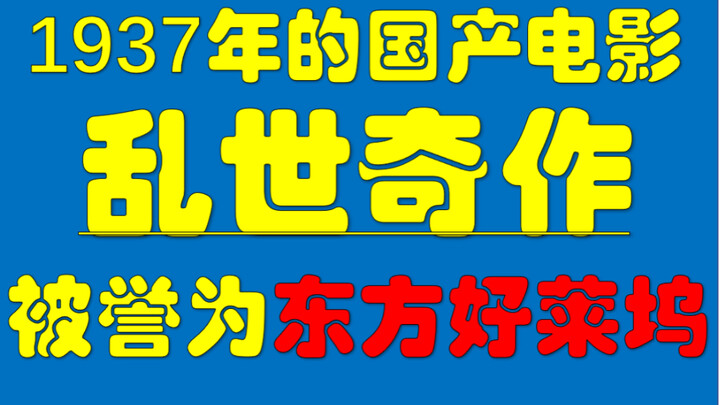 1937年的国产电影太强了！你没看过的1937年！那个年代居然有饮水机了！
