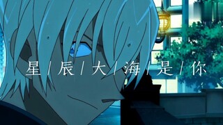 【安室透｜降谷零｜个人向】星辰大海是你
