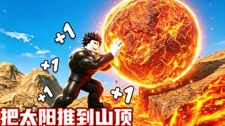 Aku akan mendorong matahari ke puncak gunung untuk menjadi pria terkuat! ROBLOX