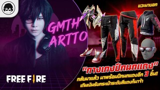 [Free Fire]EP.641 GM Artto แวะมาบอก "กางเกงปีกนกแดง" กลับมาแล้ว มาพร้อมปีกนกแดงอีก 3 ชิ้น!!