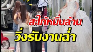 ดาราสาวดังทำงานฉ่ำ เอ็นดู แซวลืมแล้วเป็นสะใภ้หมื่นล้าน