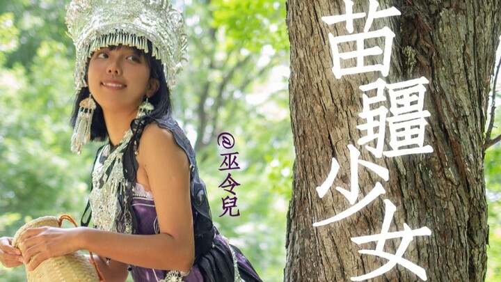 Meeting her is like spring water reflecting peach blossoms "Dark-skinned Miao Girl"