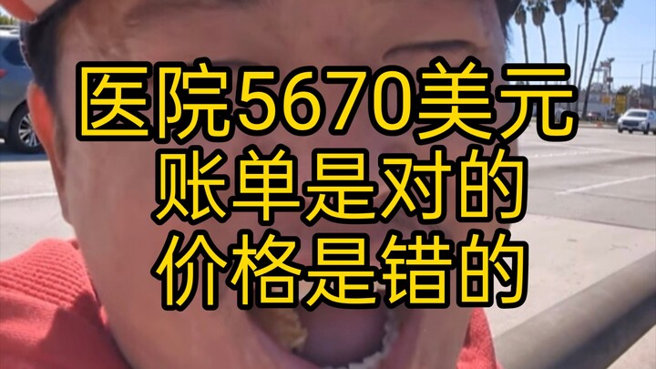 الدونات لذيذة حقًا | وانغ وي هنغ (81): دونات تتملق بوقاحة للمستشفيات الأمريكية، مدعية أن فاتورة قدره