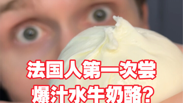 هل سبق لك أن رأيت جبنة تتفجّر عصارةً؟ جبنة حليب الجاموس؟! الفرنسيون هنا ليتذوّقوها...