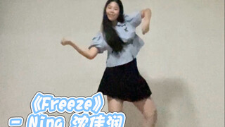 Yixin｜10后唱跳《Freeze》洗脑啦！