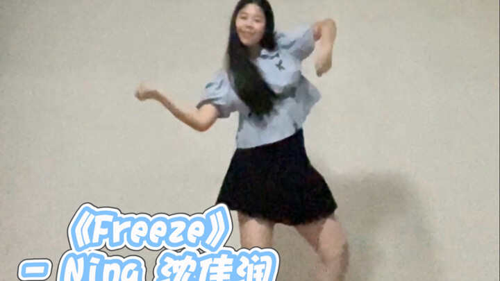 Yixin｜10后唱跳《Freeze》洗脑啦！