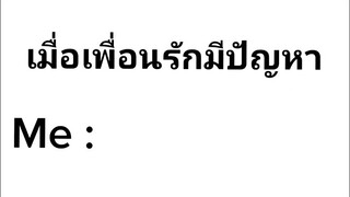 เพื่อนรัก