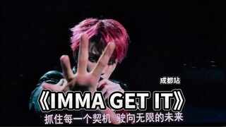 【檀健次演唱会】成都站曲目3《IMMA GET IT》完整版