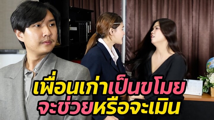 หนังสั้น : เพื่อนเก่าเป็นขโมย จะช่วยหรือจะเมิน | ทะเล้นฟิล์ม #หนังสั้น