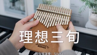 【拇指琴】陈鸿宇《理想三旬》就歌唱吧，眼睛眯起来