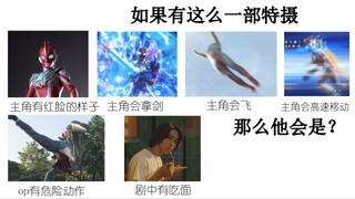 如果有这么一部特摄……