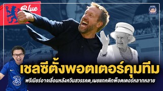 เชลซีตั้งพอตเตอร์คุมทีมเซ็นยาว 5 ปีพรีเมียร์อาจเลื่อนหลังควีนสวรรคต,เผยแทคติกพ็อตเตอร์หลากหลาย