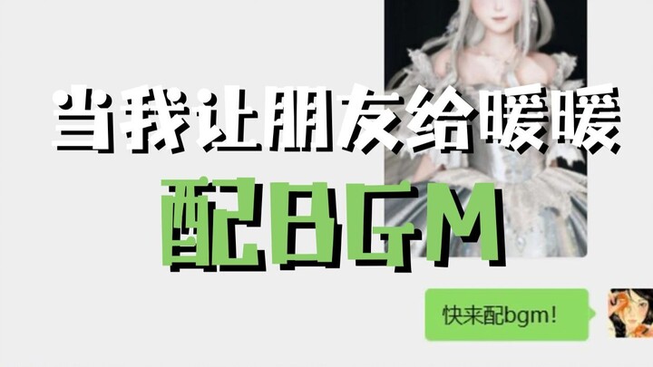 我的朋友也太会配BGM了吧！