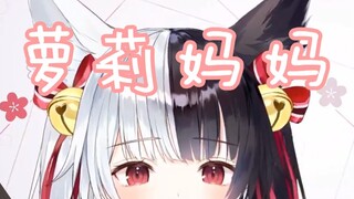 【有栖Mana】我是你妈呐？？？