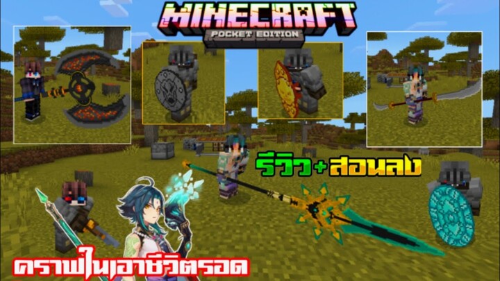 มายคราฟสอนลงแอดออนมอดดาบ อาวุธ คราฟได้ เหมาะเอาชีวิตรอด หอกเกนชิน Minecraft pe Addon Ancient​ Weapon
