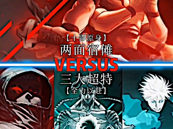 Ryomen Sukuna vs. the Three Great Supers