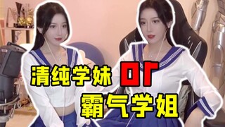 呆妹：选清纯学妹还是霸气学姐？弹幕：你一开口就输了！