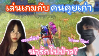 Free Fire เล่นเกมกับคนคุยเก่า โคตรน่ารัก[2]