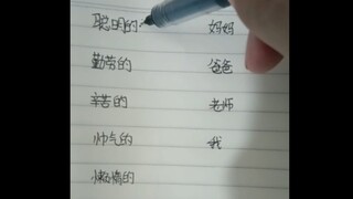 帅气的?