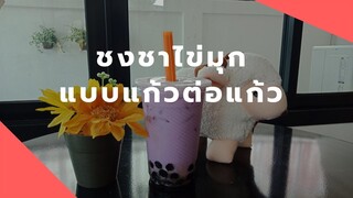 ชงชาไข่มุกขายแบบแก้วต่อแก้ว | ใช้ผงชาไข่มุกสำเร็จ