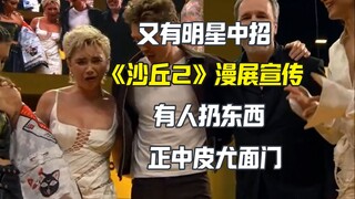 《沙丘2》漫展宣传 有人扔东西正中FlorencePugh面门