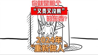 你就是那个“又贵又没有用”的东西？2024，“重新做人”！