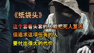 امرأة تكتشف أن رجلاً مُقنّعاً قادر على إحياء الموتى، ولكن بتكلفة باهظة. (فيلم "رأس كيس ورقي")