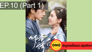 มาแรง🔥ที่ปรึกษาข้าอย่าบ้าบอนัก(2020)EP10_1