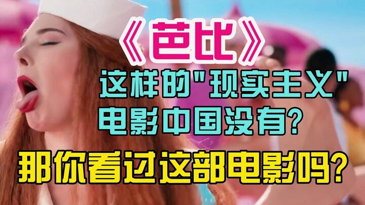 “บาร์บี้” คือสัจนิยมเหรอ? จีนทำไม่ได้เหรอ? คุณเคยดู “เซิน จี้หลัน” ไหม?
