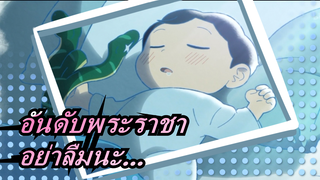 [อันดับพระราชา] "อย่าลืมนะว่ามีผู้คนมากมายที่สนับสนุนคุณ"