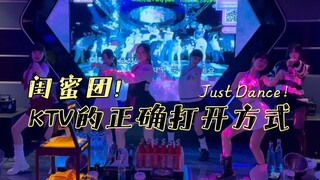 【VKG舞团】闺蜜团KTV的正确打开方式 Part.6