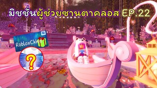 มิชชั่นผู้ช่วยซานตาคลอส EP.22 | ROBLOX | Day🎁26! Royale🏰High