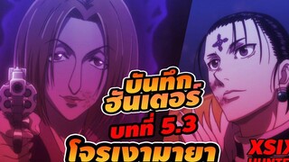 (สรุป บันทึกฮันเตอร์) บทที่ 53 แลกตัวประกัน HunterxHunter