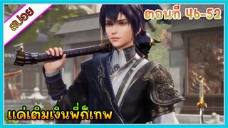[สปอย] (แค่เติมเงินพี่ก็เทพ) พระเอกแค่เติมเงินเข้าระบบก็เทพ | แนวต่างโลก | ตอนที่ 46-52 | อนิเมะจีน