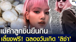 แม่ค้าลูกชิ้นยืนกิน เตรียมเลี้ยงฟรี ฉลองวันเกิด ลิซ่า ข่าวช่อง8
