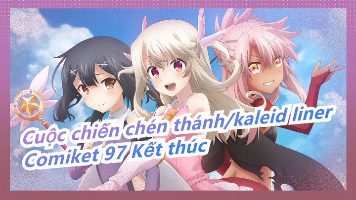 [Cuộc chiến chén thánh/kaleid liner] Comiket 97 Kết thúc--- Comiket đầu tiên ở ReiWa