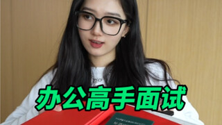 เมื่อผู้สัมภาษณ์ได้พบกับผู้เชี่ยวชาญด้านสำนักงานตัวจริง...