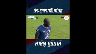 ประตูแรกของ คูลิบาลี่ กับเชลซี #shorts