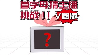 首字母说主播挑战！