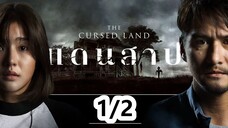 แดนสาป | The Cursed Land (2024) | Part1/2 เต็มเรื่อง