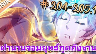 มังงะ ตำนานจอมยุทธ์ภูตถังซาน ภาค 1 ตอนที่ 204-2051 แนวต่อสู้ + พระเอกเทพ + กลับชาติมาเกิด