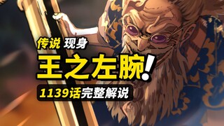 海贼王1139话完整解说！海贼王之左腕“贾巴”登场！路飞再次面对“传奇”！解救洛基的关键钥匙！