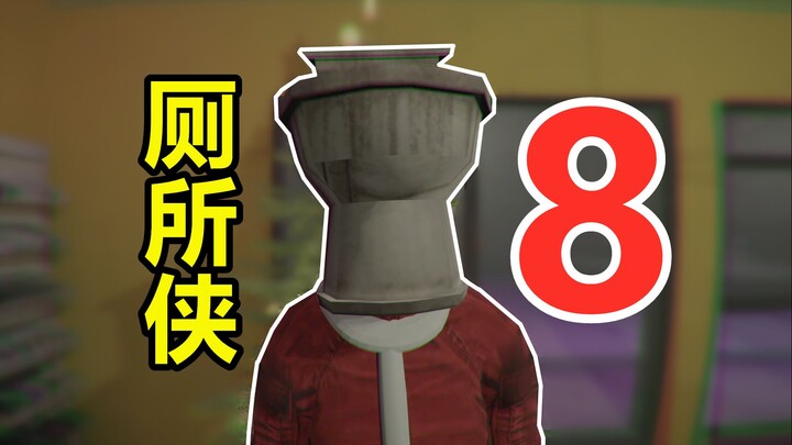 Sát thủ phân 8! Trò chơi điên rồ này còn có phần tiếp theo? Poop Killer 8 – Anh chàng bồn cầu