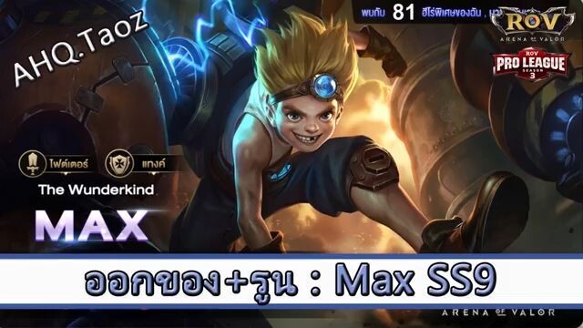 ROV ไกด์  - ออกของ รูน Max SS9 สูตร AHQ.Taoz
